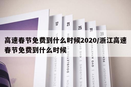 高速春节免费到什么时候2020/浙江高速春节免费到什么时候