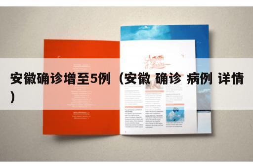 安徽确诊增至5例（安徽 确诊 病例 详情）