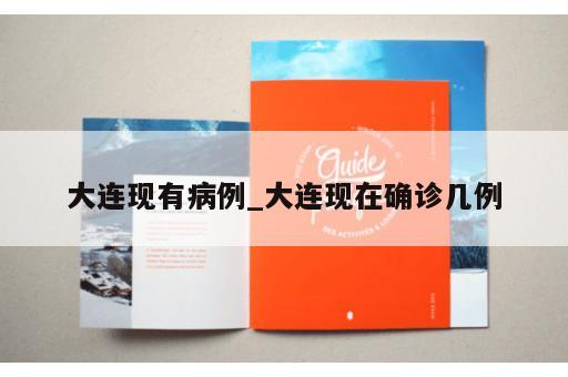 大连现有病例_大连现在确诊几例