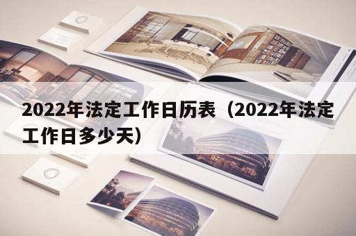 2022年法定工作日历表（2022年法定工作日多少天）