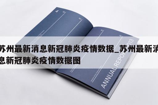 苏州最新消息新冠肺炎疫情数据_苏州最新消息新冠肺炎疫情数据图