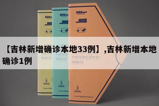 【吉林新增确诊本地33例】,吉林新增本地确诊1例
