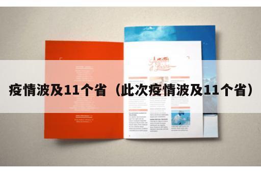 疫情波及11个省（此次疫情波及11个省）