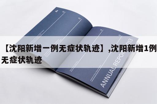 【沈阳新增一例无症状轨迹】,沈阳新增1例无症状轨迹