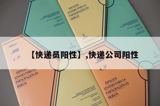 【快递员阳性】,快递公司阳性