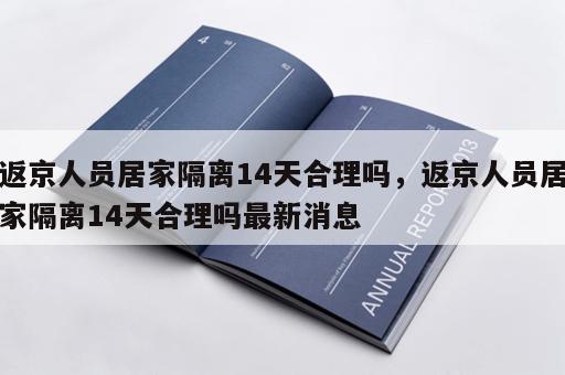 返京人员居家隔离14天合理吗，返京人员居家隔离14天合理吗最新消息