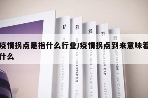 疫情拐点是指什么行业/疫情拐点到来意味着什么