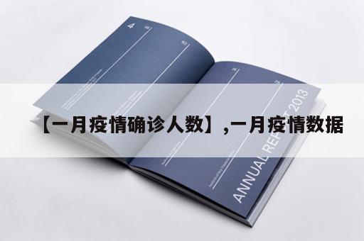 【一月疫情确诊人数】,一月疫情数据