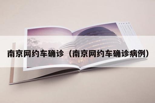南京网约车确诊（南京网约车确诊病例）