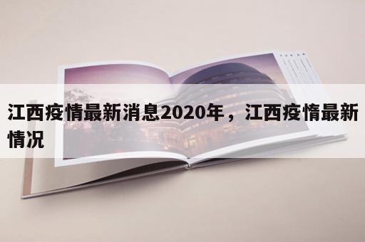 江西疫情最新消息2020年，江西疫惰最新情况
