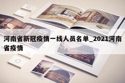 河南省新冠疫情一线人员名单_2021河南省疫情