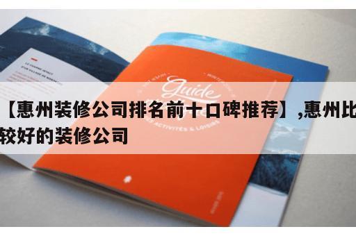 【惠州装修公司排名前十口碑推荐】,惠州比较好的装修公司