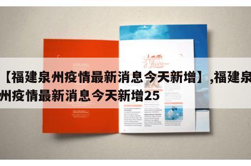 【福建泉州疫情最新消息今天新增】,福建泉州疫情最新消息今天新增25