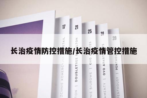 长治疫情防控措施/长治疫情管控措施