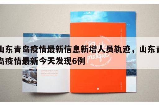山东青岛疫情最新信息新增人员轨迹，山东青岛疫情最新今天发现6例