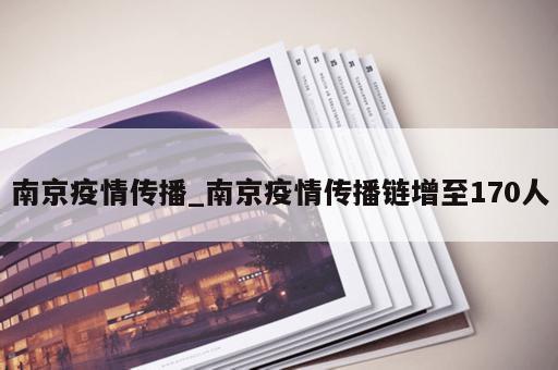 南京疫情传播_南京疫情传播链增至170人