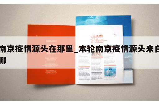 南京疫情源头在那里_本轮南京疫情源头来自哪 南京疫情源头在那里_本轮南京疫情源头来自哪