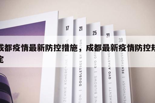 成都疫情最新防控措施，成都最新疫情防控规定