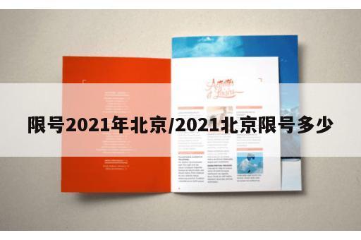 限号2021年北京/2021北京限号多少