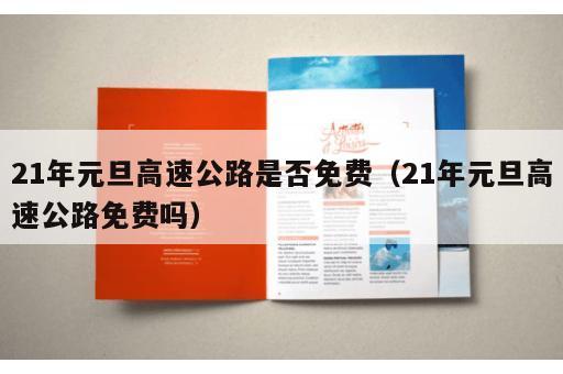 21年元旦高速公路是否免费（21年元旦高速公路免费吗）