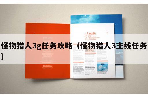 怪物猎人3g任务攻略（怪物猎人3主线任务）