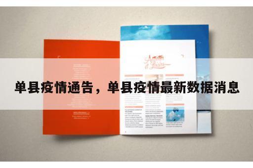 单县疫情通告,单县疫情最新数据消息 单县疫情通告,单县疫情最新数据消息