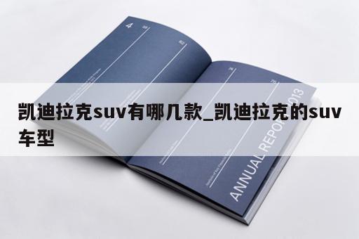 凯迪拉克suv有哪几款_凯迪拉克的suv车型