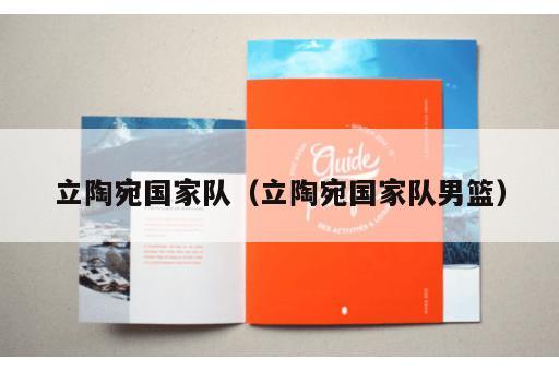 立陶宛国家队（立陶宛国家队男篮）