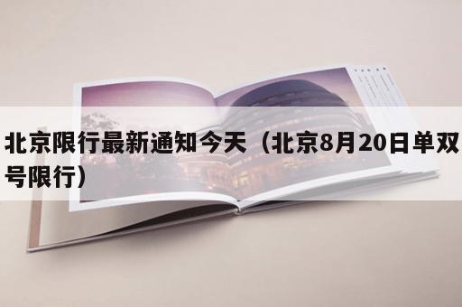 北京限行最新通知今天（北京8月20日单双号限行）