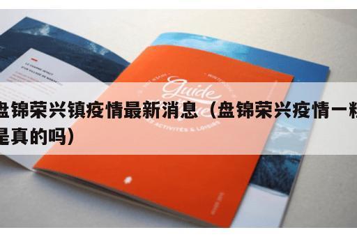 盘锦荣兴镇疫情最新消息（盘锦荣兴疫情一粒是真的吗）