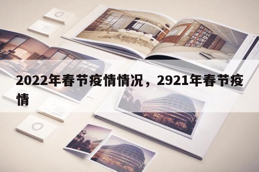 2022年春节疫情情况，2921年春节疫情
