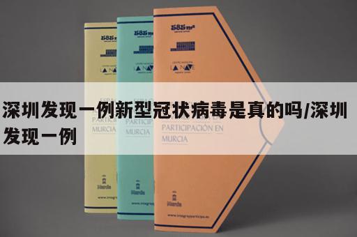 深圳发现一例新型冠状病毒是真的吗/深圳 发现一例