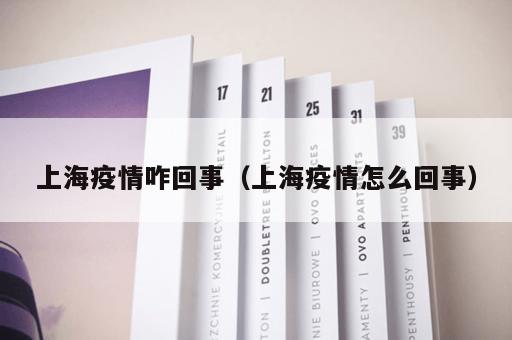 上海疫情咋回事(上海疫情怎么回事) 上海疫情咋回事(上海疫情怎么回事)