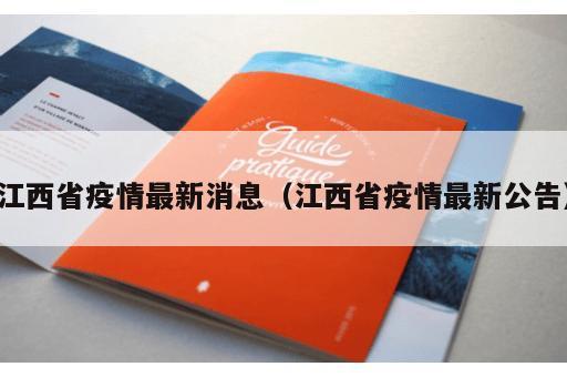 江西省疫情最新消息(江西省疫情最新公告) 江西省疫情最新消息(江西省疫情最新公告)