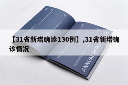 【31省新增确诊130例】,31省新增确诊情况 【31省新增确诊130例】,31省新增确诊情况