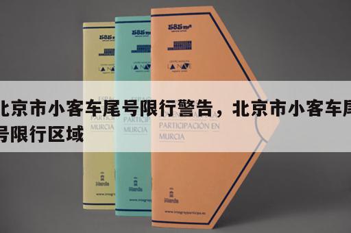 北京市小客车尾号限行警告,北京市小客车尾号限行区域 北京市小客车尾号限行警告,北京市小客车尾号限行区域
