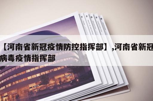 【河南省新冠疫情防控指挥部】,河南省新冠病毒疫情指挥部
