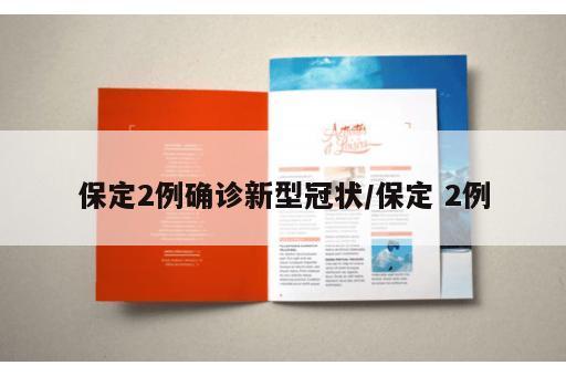 保定2例确诊新型冠状/保定 2例