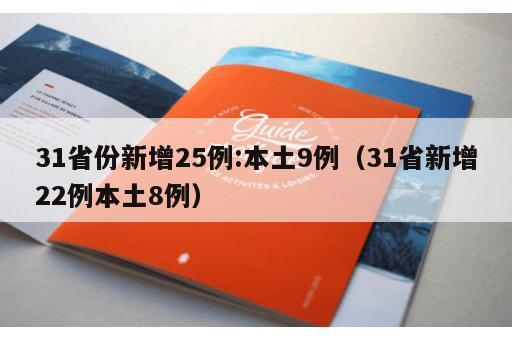 31省份新增25例:本土9例（31省新增22例本土8例）