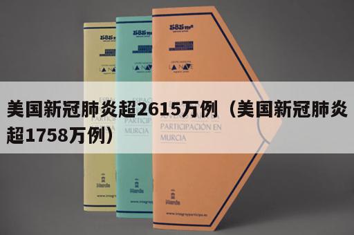 美国新冠肺炎超2615万例（美国新冠肺炎超1758万例）
