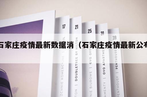 石家庄疫情最新数据消（石家庄疫情最新公布）