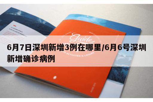 6月7日深圳新增3例在哪里/6月6号深圳新增确诊病例 6月7日深圳新增3例在哪里/6月6号深圳新增确诊病例