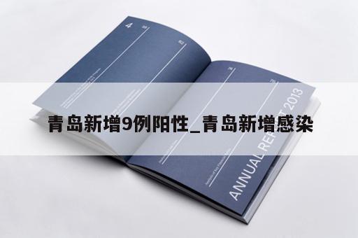 青岛新增9例阳性_青岛新增感染 青岛新增9例阳性_青岛新增感染