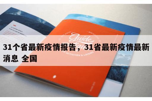31个省最新疫情报告,31省最新疫情最新消息 全国 31个省最新疫情报告,31省最新疫情最新消息 全国