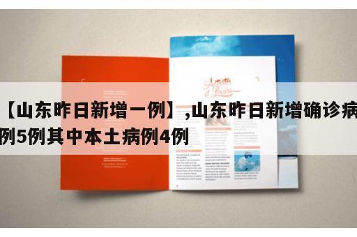 【山东昨日新增一例】,山东昨日新增确诊病例5例其中本土病例4例 【山东昨日新增一例】,山东昨日新增确诊病例5例其中本土病例4例