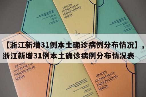【浙江新增31例本土确诊病例分布情况】,浙江新增31例本土确诊病例分布情况表 【浙江新增31例本土确诊病例分布情况】,浙江新增31例本土确诊病例分布情况表