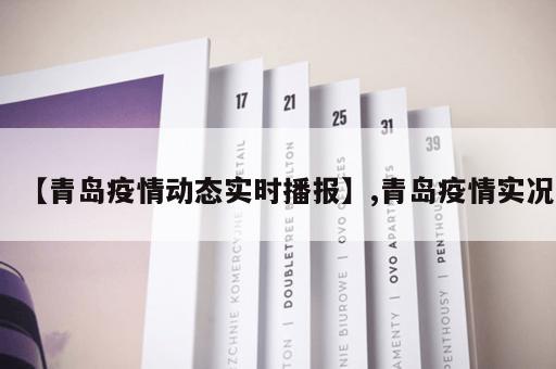 【青岛疫情动态实时播报】,青岛疫情实况