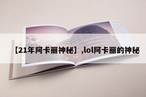 【21年阿卡丽神秘】,lol阿卡丽的神秘