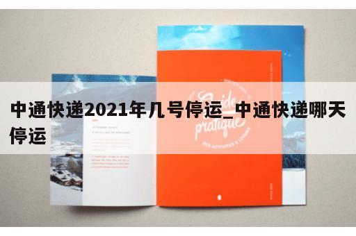 中通快递2021年几号停运_中通快递哪天停运