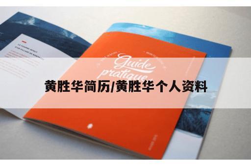 黄胜华简历/黄胜华个人资料